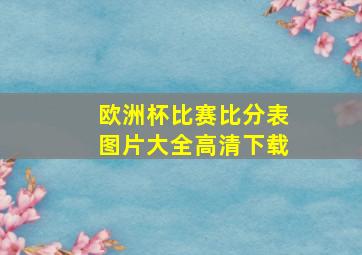 欧洲杯比赛比分表图片大全高清下载