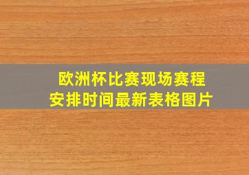 欧洲杯比赛现场赛程安排时间最新表格图片