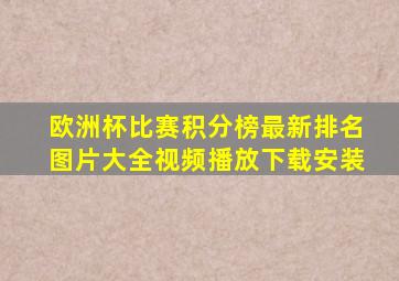 欧洲杯比赛积分榜最新排名图片大全视频播放下载安装