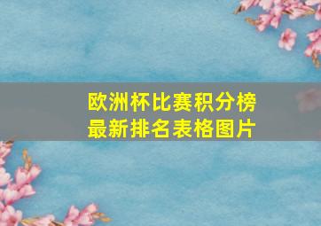 欧洲杯比赛积分榜最新排名表格图片