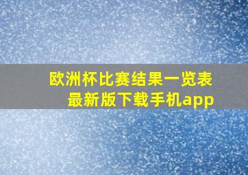 欧洲杯比赛结果一览表最新版下载手机app