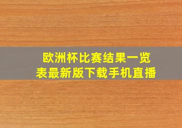 欧洲杯比赛结果一览表最新版下载手机直播