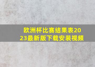 欧洲杯比赛结果表2023最新版下载安装视频