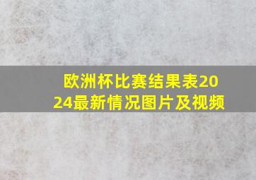 欧洲杯比赛结果表2024最新情况图片及视频