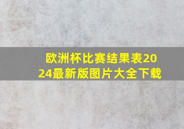 欧洲杯比赛结果表2024最新版图片大全下载