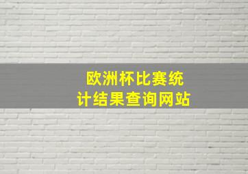 欧洲杯比赛统计结果查询网站