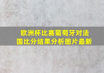 欧洲杯比赛葡萄牙对法国比分结果分析图片最新