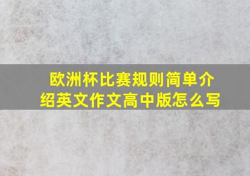 欧洲杯比赛规则简单介绍英文作文高中版怎么写