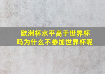 欧洲杯水平高于世界杯吗为什么不参加世界杯呢