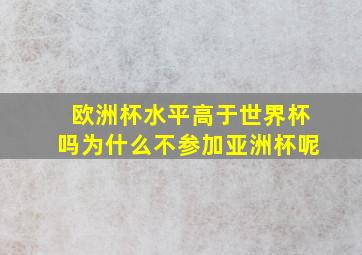 欧洲杯水平高于世界杯吗为什么不参加亚洲杯呢