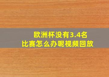 欧洲杯没有3.4名比赛怎么办呢视频回放