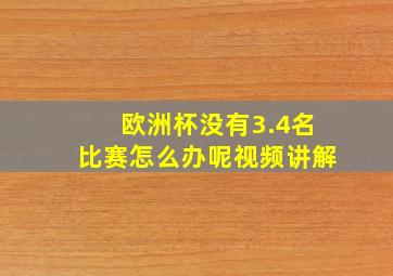 欧洲杯没有3.4名比赛怎么办呢视频讲解