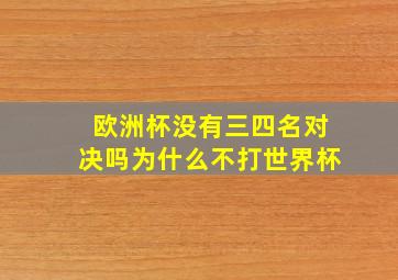 欧洲杯没有三四名对决吗为什么不打世界杯