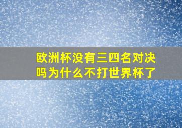 欧洲杯没有三四名对决吗为什么不打世界杯了