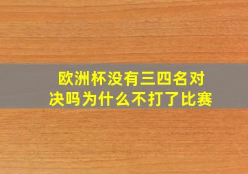 欧洲杯没有三四名对决吗为什么不打了比赛