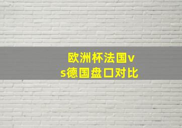 欧洲杯法国vs德国盘口对比