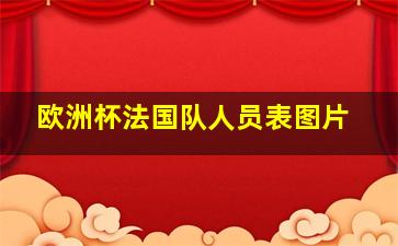 欧洲杯法国队人员表图片