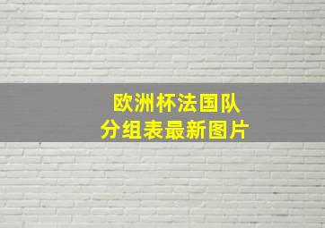 欧洲杯法国队分组表最新图片