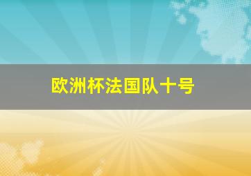 欧洲杯法国队十号