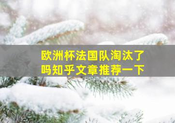 欧洲杯法国队淘汰了吗知乎文章推荐一下