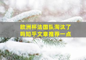 欧洲杯法国队淘汰了吗知乎文章推荐一点