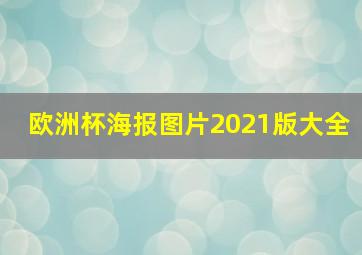 欧洲杯海报图片2021版大全