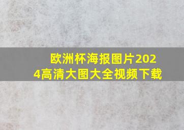 欧洲杯海报图片2024高清大图大全视频下载