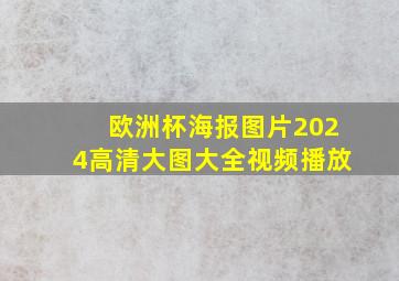 欧洲杯海报图片2024高清大图大全视频播放