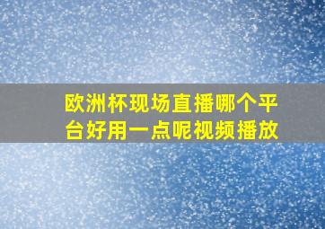 欧洲杯现场直播哪个平台好用一点呢视频播放