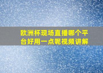 欧洲杯现场直播哪个平台好用一点呢视频讲解