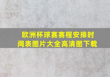 欧洲杯球赛赛程安排时间表图片大全高清图下载