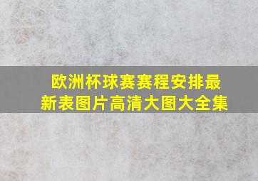 欧洲杯球赛赛程安排最新表图片高清大图大全集