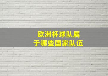 欧洲杯球队属于哪些国家队伍