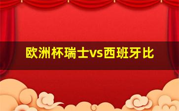 欧洲杯瑞士vs西班牙比