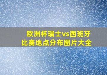 欧洲杯瑞士vs西班牙比赛地点分布图片大全