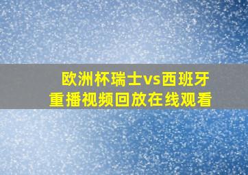 欧洲杯瑞士vs西班牙重播视频回放在线观看