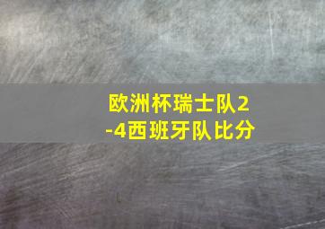 欧洲杯瑞士队2-4西班牙队比分