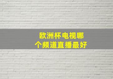 欧洲杯电视哪个频道直播最好