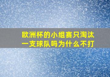 欧洲杯的小组赛只淘汰一支球队吗为什么不打