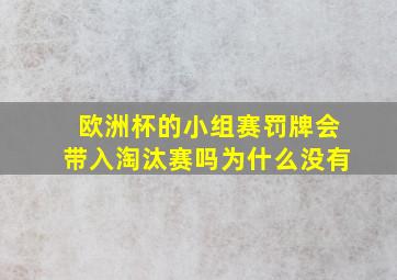 欧洲杯的小组赛罚牌会带入淘汰赛吗为什么没有