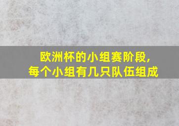 欧洲杯的小组赛阶段,每个小组有几只队伍组成