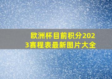 欧洲杯目前积分2023赛程表最新图片大全