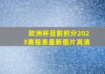 欧洲杯目前积分2023赛程表最新图片高清