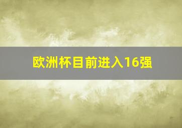 欧洲杯目前进入16强