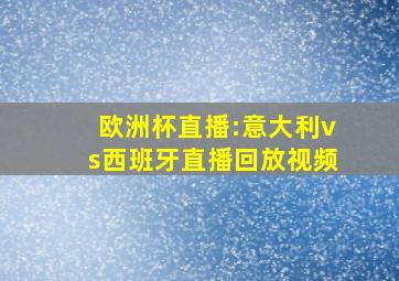 欧洲杯直播:意大利vs西班牙直播回放视频