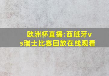 欧洲杯直播:西班牙vs瑞士比赛回放在线观看