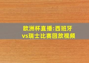 欧洲杯直播:西班牙vs瑞士比赛回放视频