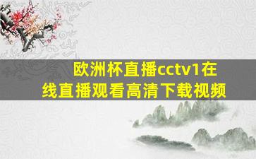 欧洲杯直播cctv1在线直播观看高清下载视频