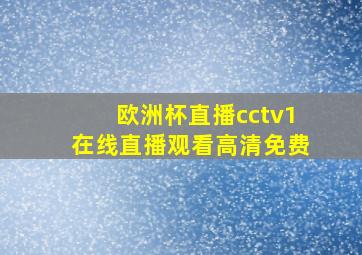 欧洲杯直播cctv1在线直播观看高清免费