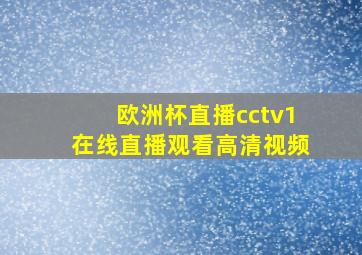 欧洲杯直播cctv1在线直播观看高清视频